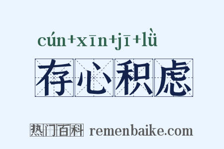 存心积虑是什么意思的图片
